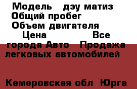  › Модель ­ дэу матиз › Общий пробег ­ 89 000 › Объем двигателя ­ 1 › Цена ­ 200 000 - Все города Авто » Продажа легковых автомобилей   . Кемеровская обл.,Юрга г.